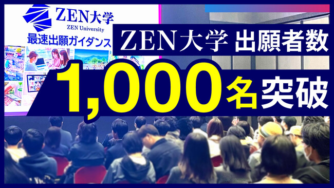 ZEN大学 出願者数1,000名突破 ~半数超が高校3年生・47都道府県から出願~