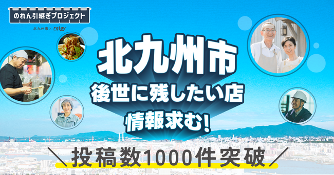 投稿数1000件を突破！オープンネーム事業承継 relay × 福岡県北九州市「のれん引き継ぎプロジェクト」で実施した「後世に残したいお店」投稿キャンペーンの投稿数が1000件を突破しました。