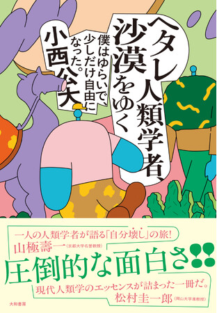 「面白すぎる！」と各界で話題に！常識をくつがえす体験と視点が詰まった一冊。『ヘタレ人類学者、沙漠をゆく』発売（12/14）。