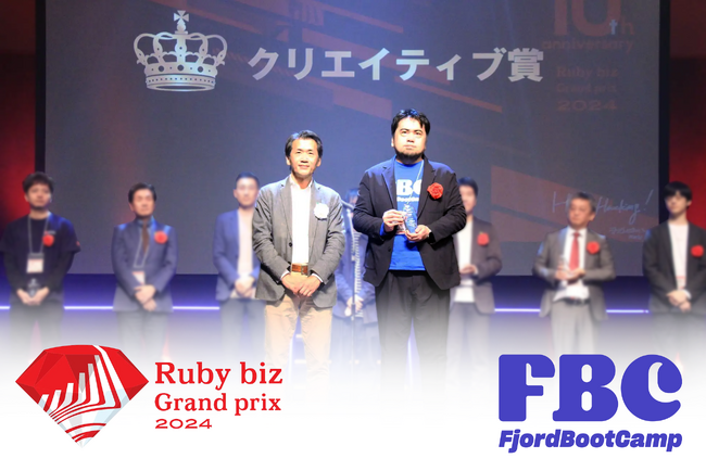 プログラミングスクール「フィヨルドブートキャンプ」が「Ruby biz Grand prix 2024」にてクリエイティブ賞を受賞
