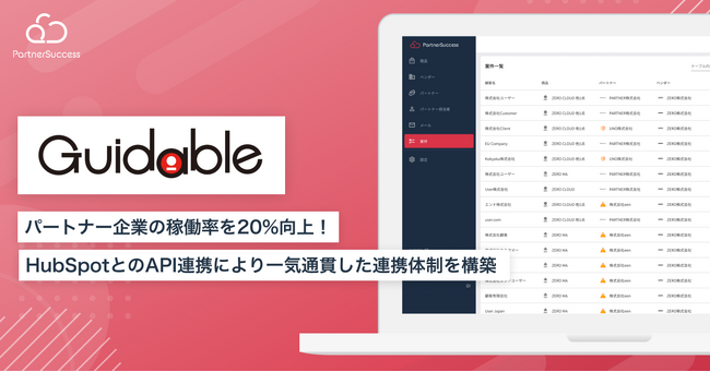 Guidable「PartnerSuccess PRM」導入により、パートナー企業の稼働率を20%向上 さらにHubSpotとのAPI連携により一気通貫した連携体制を構築