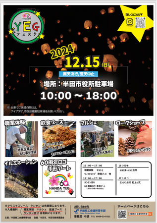 【愛知県半田市】YEG フェスタ2024を開催します!