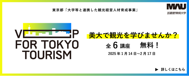 美大で観光を学びませんか?アート×デザイン×観光の講座、はじめます。
