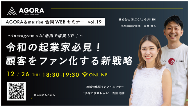 フォロワー２万人越えの''地域密着型インフルエンサー''による無料創業WEBセミナーを開催「～Instagram×AI活用で成果U P！～令和の起業家必見！顧客をファン化する新戦略」