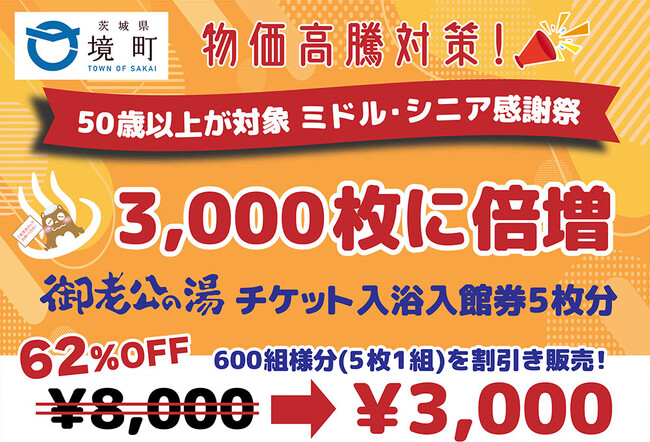 【茨城県境町】物価高騰対策！ミドル・シニアに向け「天然温泉御老公の湯」入場券割引率62％で販売！