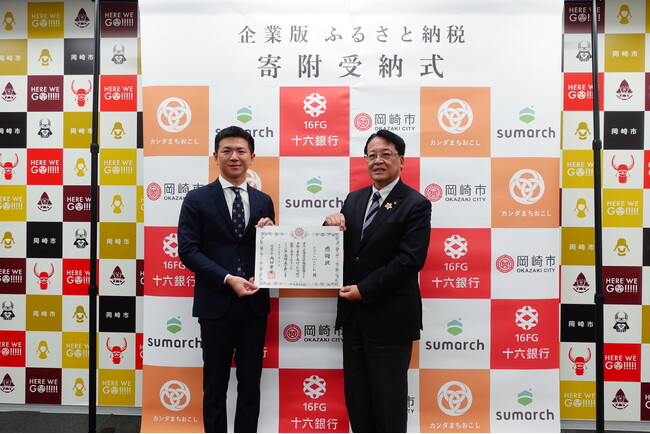 株式会社sumarchが株式会社十六銀行様及びカンダまちおこし株式会社様を通じて、岡崎市へ企業版ふるさと納税を実施