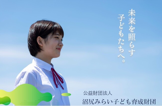公益財団法人沼尻みらい子ども育成財団 認定のお知らせ