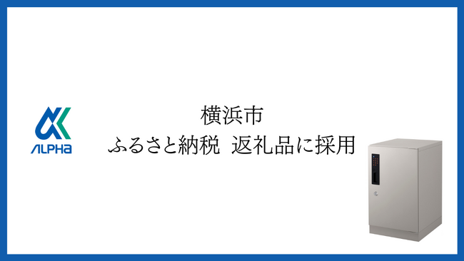 【横浜市 ふるさと納税】 物流の再配達問題の解決へ貢献。 アルファの宅配ボックス”ed-CUBE”が横浜市のふるさと納税返礼品に採用！