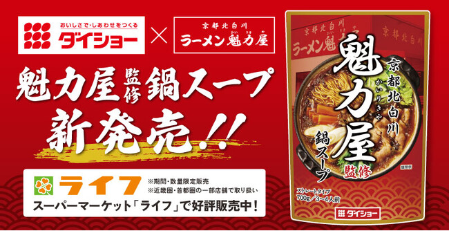 寒い冬にもってこい！「魁力屋監修鍋スープ」がスーパーマーケット「ライフ」にて新発売！