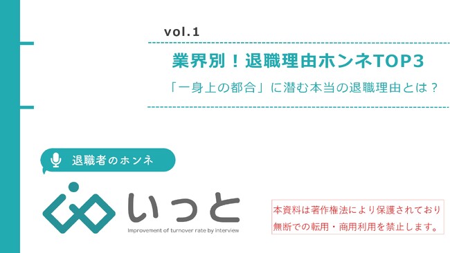 【業界別！退職理由のホンネTOP3】「一身上の都合」に潜む本当の退職理由とは？