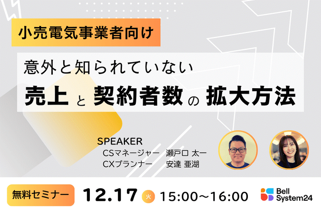 小売電気事業者向けオンラインセミナー「意外と知られていない契約者数と利益の拡大方法」を12月17日（火）に開催