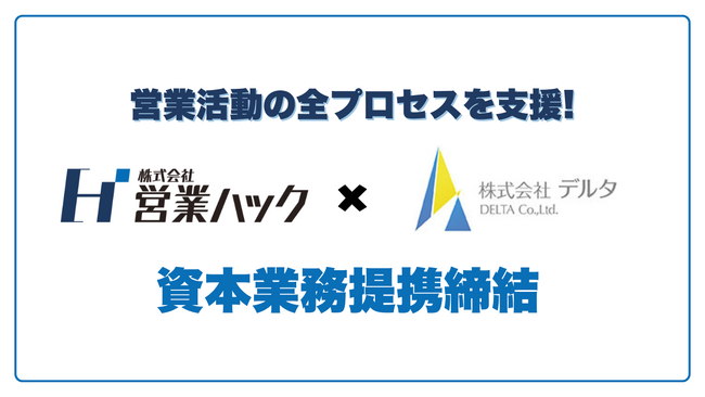 インサイドセールス支援の営業ハック、人材派遣・BPOサービスに強みを持つ株式会社デルタと資本業務提携を締結！