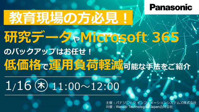 【ウェビナー】1/16（木）＼教育現場の方必見！／研究データやMicrosoft 365のバックアップはお任せ！低価格で運用負荷軽減が可能な手法をご紹介