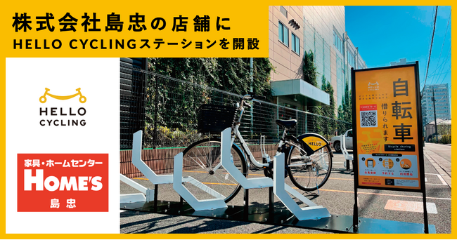 株式会社島忠の店舗にシェアサイクル「HELLO CYCLING」のステーションを開設