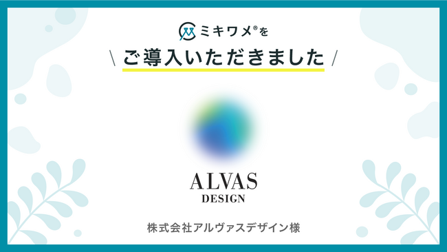 株式会社アルヴァスデザインが「ミキワメ」を導入