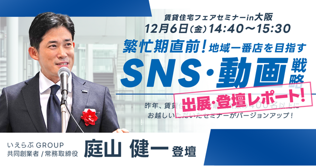 来場者4,900人超え！12/6(金)「賃貸住宅フェア2024in大阪｜繁忙期直前！地域一番店を目指すSNS・動画戦略セミナー」当日レポート いえらぶGROUP