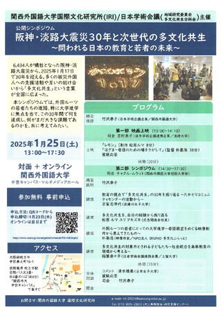 【関西外国語大学】1月25日（土）、公開シンポジウム「阪神・淡路大震災30年と次世代の多文化共生」を関西外国語大学（大阪府枚方市）で開きます。オンライン配信もあります