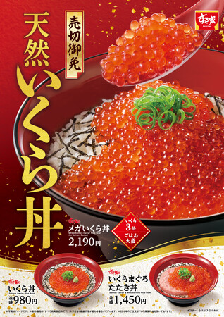 【すき家】売切御免！濃厚な天然いくらで贅沢なひとときを！すき家に「いくら丼」が初登場！