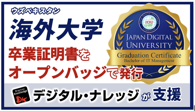 海外大学、卒業証明書をオープンバッジで発行開始！‐学びの証明を革新するステップをデジタル・ナレッジが支援‐