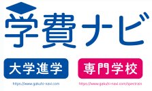 「学費ナビ」アクセス数が“累計1,000万”突破！熾烈な中学受験や東大の授業料アップを背景に全国の小学校から大学まで16年間の学費を網羅　偏差値に頼らない学校選びの軸に