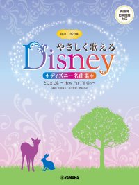 「同声二部合唱 やさしく歌えるディズニー名曲集 どこまでも ～How Far I'll Go～」 12月17日発売！