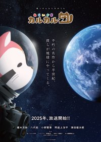 【日本アニメーション創業50周年記念】 「あらいぐまラスカル」の公式スピンオフアニメ降臨！ 新アニメ「あらいぐま カルカル団」、2025年 放送決定 キャスト＆ティザービジュアル解禁