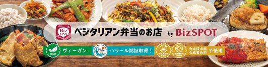 広島大学でBizSPOTオリジナル「冷凍ベジタリアン弁当」の販売を開始