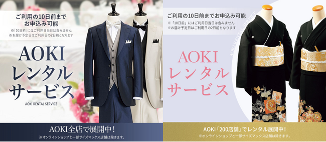 『AOKIレンタルサービス（A・R・S）』サービス拡充！パーティー向けスーツ新展開＆黒留袖展開店舗拡大