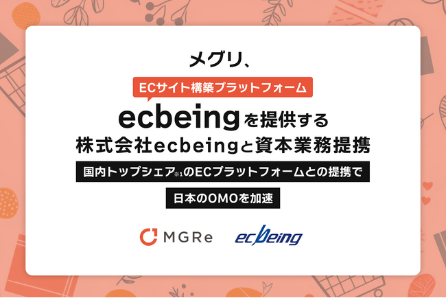 メグリが株式会社ecbeingと資本業務提携