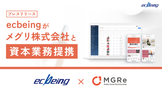 ecbeingがメグリ株式会社と資本業務提携