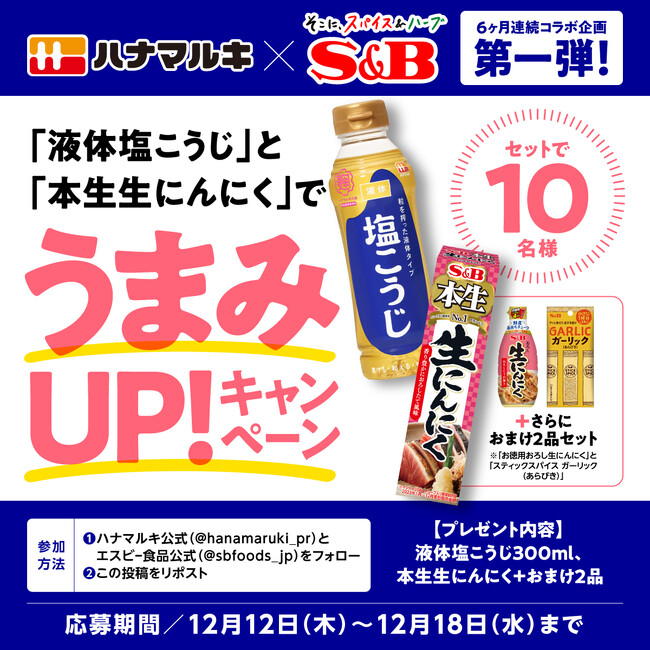 ＜ハナマルキ × エスビー食品 コラボレーション企画＞「液体塩こうじ」×「本生生にんにく」12月12日（木）より、コラボレシピ公開＆ハナマルキ公式Xにてプレゼントキャンペーン開始！