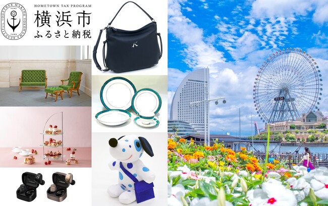横浜ならではの返礼品が続々と!横浜市のふるさと納税がさらに魅力的に♪