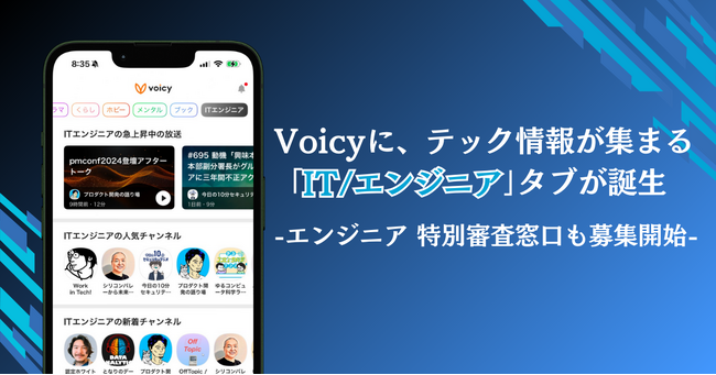 Voicy、テック情報が集まる「IT/エンジニア」タブをアプリ内に新設