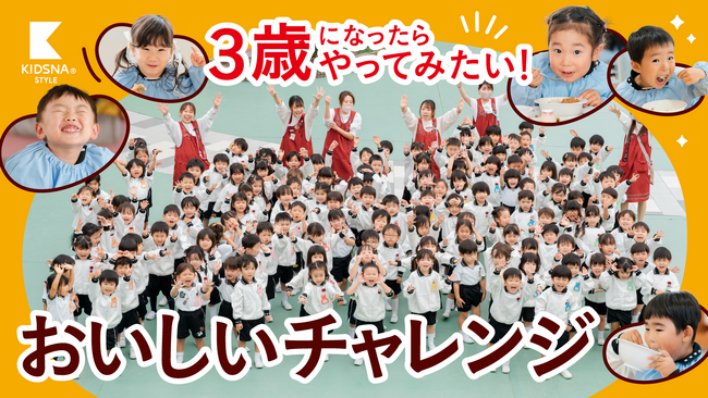 園児273人が納豆チャレンジ！「自分で食べる楽しさ」を育むイベントを開催