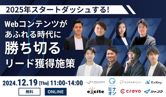 【12/19開催：BtoBマーケティング担当者向けウェビナー】マイクロアド主催：2025年スタートダッシュする！Webコンテンツがあふれる時代に勝ち切るリード獲得施策