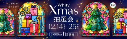 大阪・梅田の地下街「ホワイティうめだ」で豪華ペア旅行・4Kテレビなどが当たる『Whity Xmas抽選会』を2024年12月14日～25日に開催！