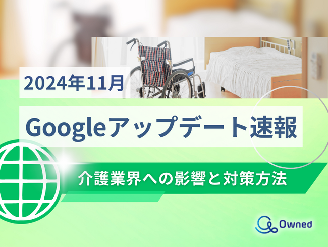 介護業界への影響と対策方法をまとめた11月のGoogleアップデート速報レポートを無料公開【2024年12月版】