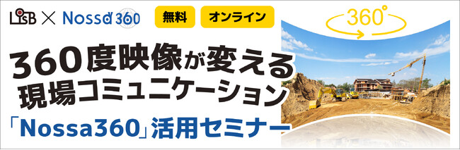 【12/18開催】360度映像で現場をリアルタイムに共有!「Nossa360」オンラインセミナー