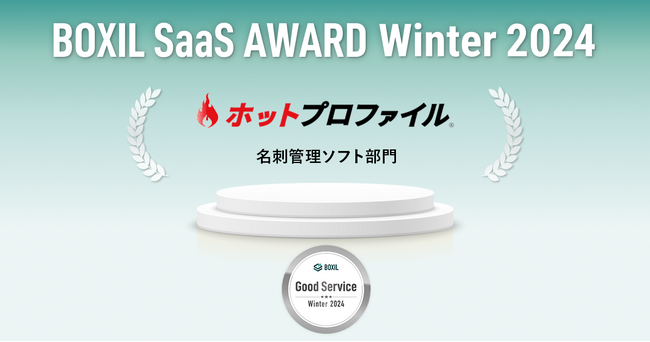 名刺管理・営業支援ツール「ホットプロファイル」、「BOXIL SaaS AWARD Winter 2024」名刺管理ソフト部門「Good Service」受賞