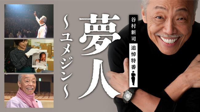 「谷村新司追悼特番 夢人～ユメジン～」Leminoプレミアムで独占配信決定！アーティスト活動５０年の歴史が詰まった倉庫を初公開！