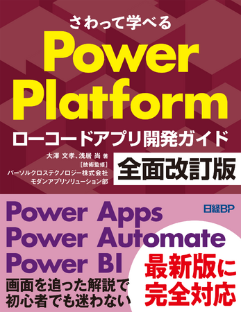 『さわって学べる Power Platform ローコードアプリ開発ガイド 全面改訂版』が発売