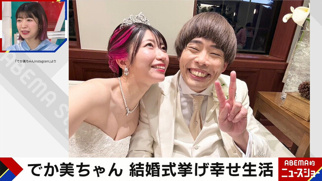 でか美ちゃんが芸人夫との結婚式を報告「ちょうど“M-1”準決勝直前で…」令和の結婚式価値観「主役になるのはイヤ」に、千原ジュニアも同意「恥ずかしい」『ABEMA的ニュースショー』無料見逃し配信中