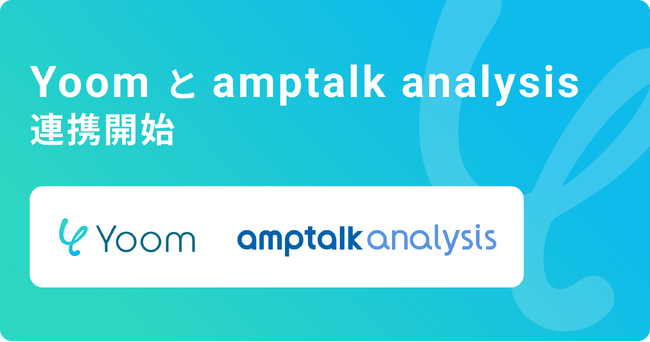 電話・商談解析ツール「amptalk analysis」が、ハイパーオートメーションツール「Yoom」とAPI連携開始
