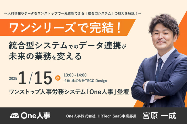 【1/15無料セミナー】経営者・人事部の方必見！『ワンシリーズで完結！統合型システムでのデータ連携が未来の業務を変える』へ登壇決定。