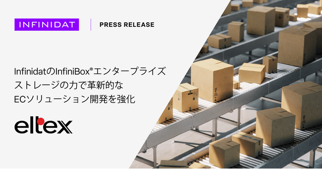 エルテックス、InfinidatのInfiniBox(R)エンタープライズストレージソリューションで革新的なECソリューション開発を強化