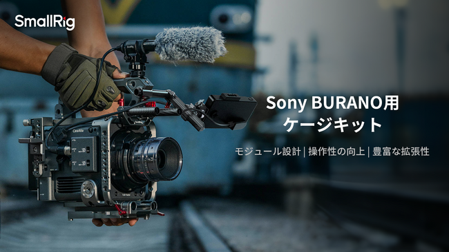 【新製品】Sony BURANO用ケージキットを発表！