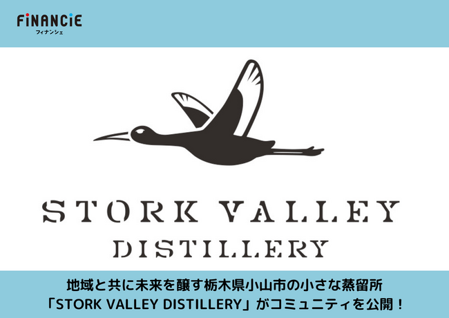 ”神の鳥（コウノトリ）の谷”の蒸留所の挑戦！地域と共に未来を醸す「STORK VALLEY DISTILLERY」がFiNANCiEにてコミュニティを公開！
