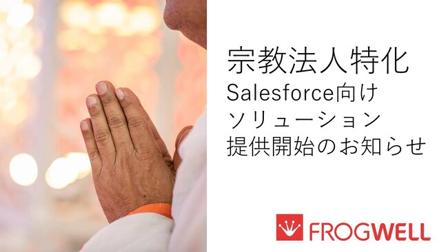 フロッグウェル、宗教法人向けSalesforceソリューションの提供を開始