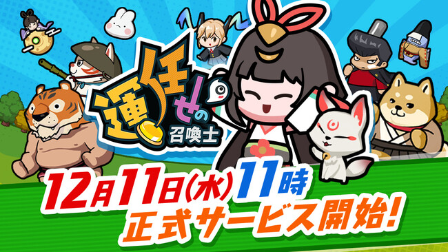『運任せの召喚士』新作カジュアルタワーディフェンスゲーム「運任せの召喚士」が本日12月11日(水)に正式サービス開始！公認クリエイター募集や豪華賞品が当たるキャンペーンも同時開催