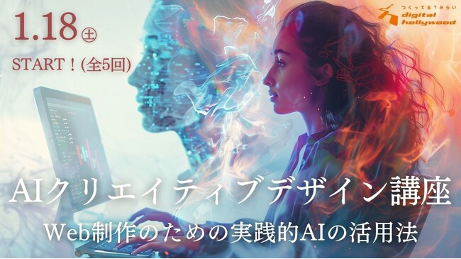 デザイン×生成AI講座、2025年1月に開講|デジタルハリウッドSTUDIO渋谷